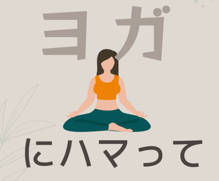 ヨガにハマって